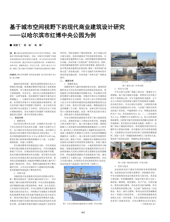 基于城市空间视野下的现代商业建筑设计研究——以哈尔滨市红博中央公园为例