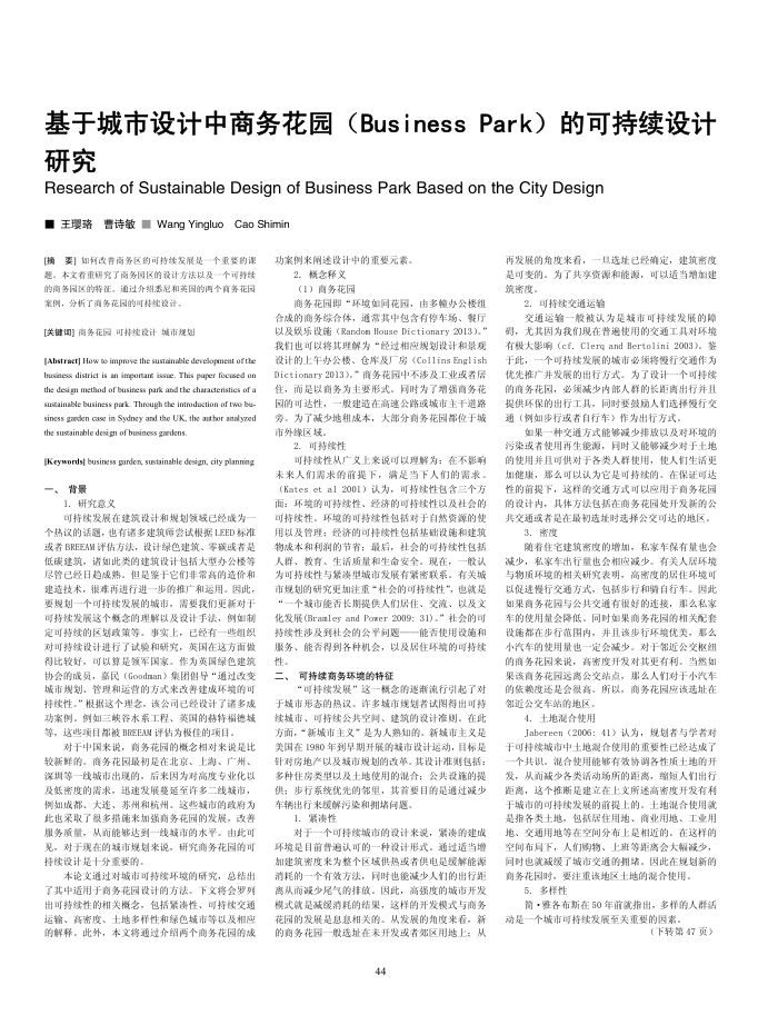 基于城市设计中商务花园(Business Park)的可持续设计研究
