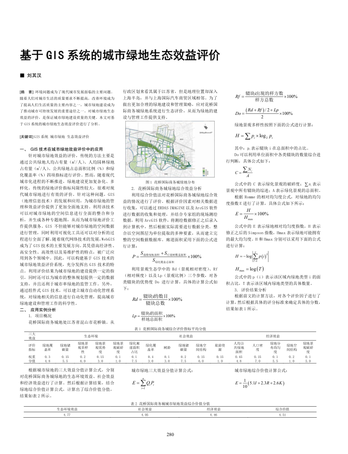 基于GIS系统的城市绿地生态效益评价