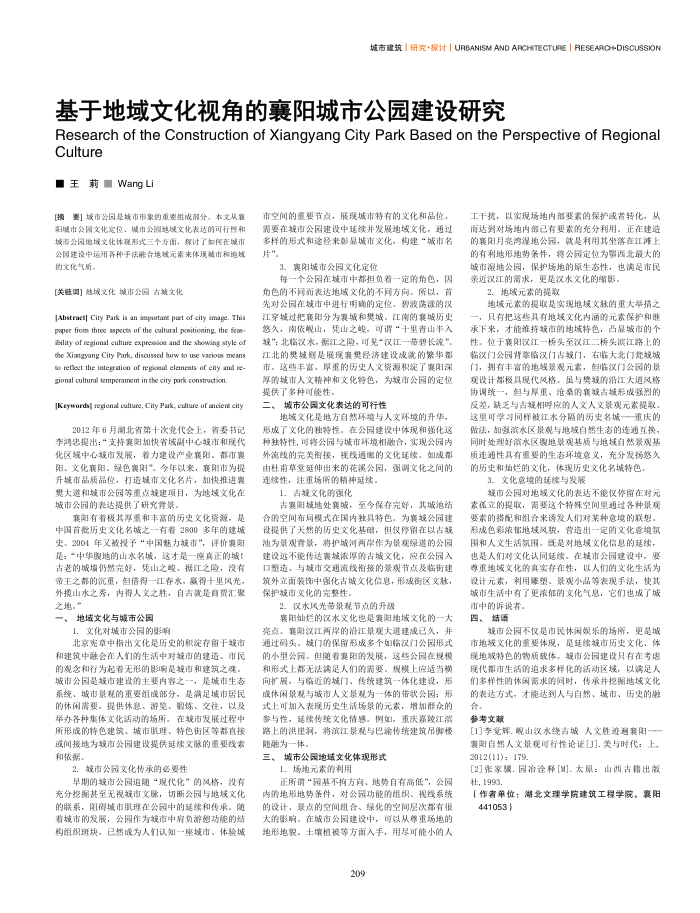 基于地域文化视角的襄阳城市公园建设研究