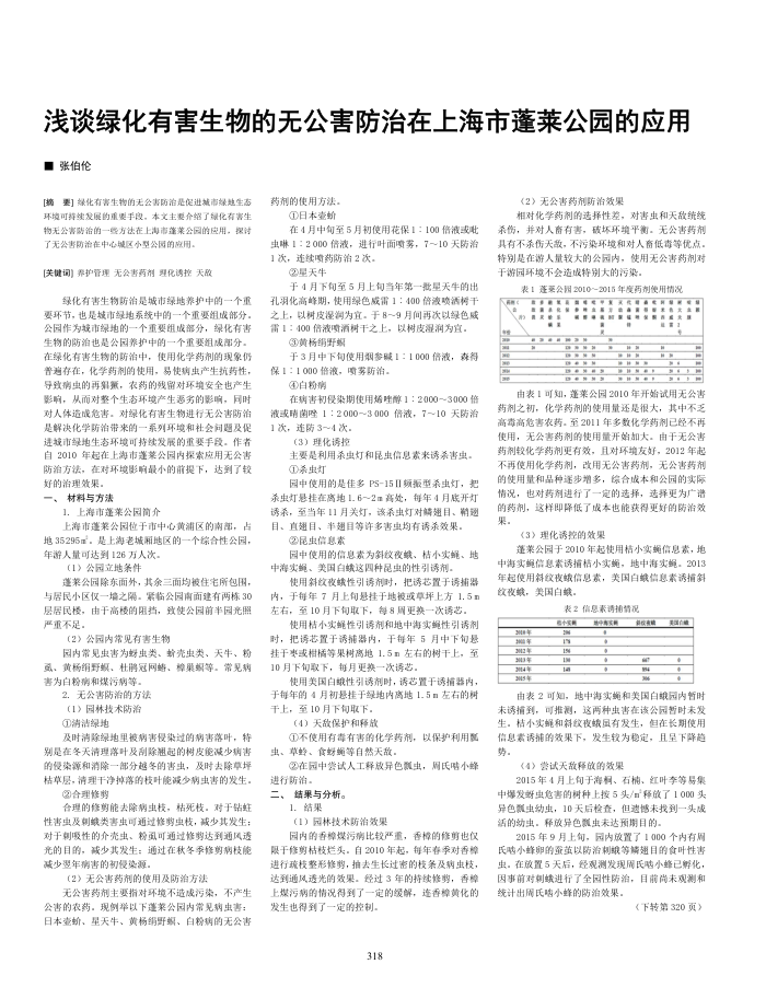 浅谈绿化有害生物的无公害防治在上海市蓬莱公园的应用