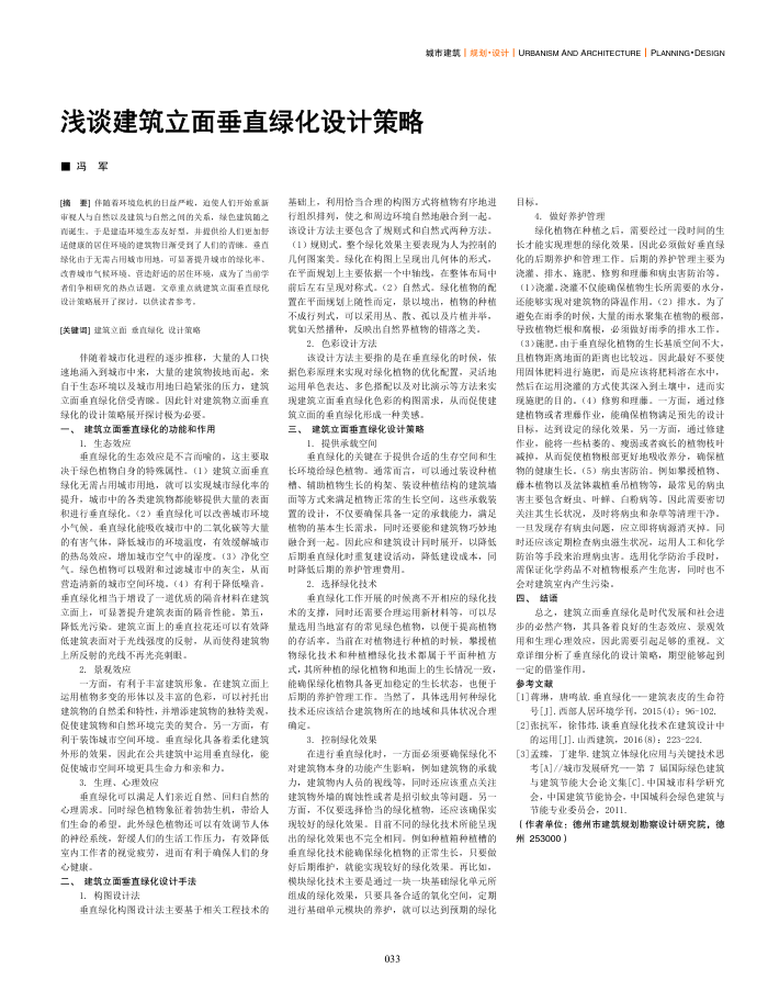 浅谈建筑立面垂直绿化设计策略