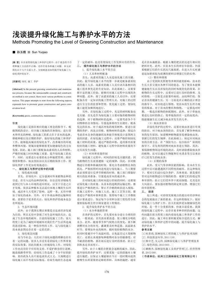 浅谈提升绿化施工与养护水平的方法