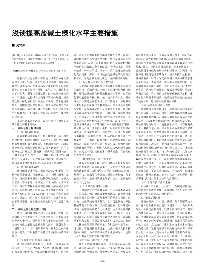 浅谈提高盐碱土绿化水平主要措施