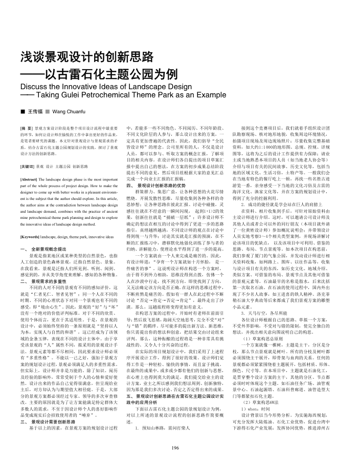 浅谈景观设计的创新思路--以古雷石化主题公园为例