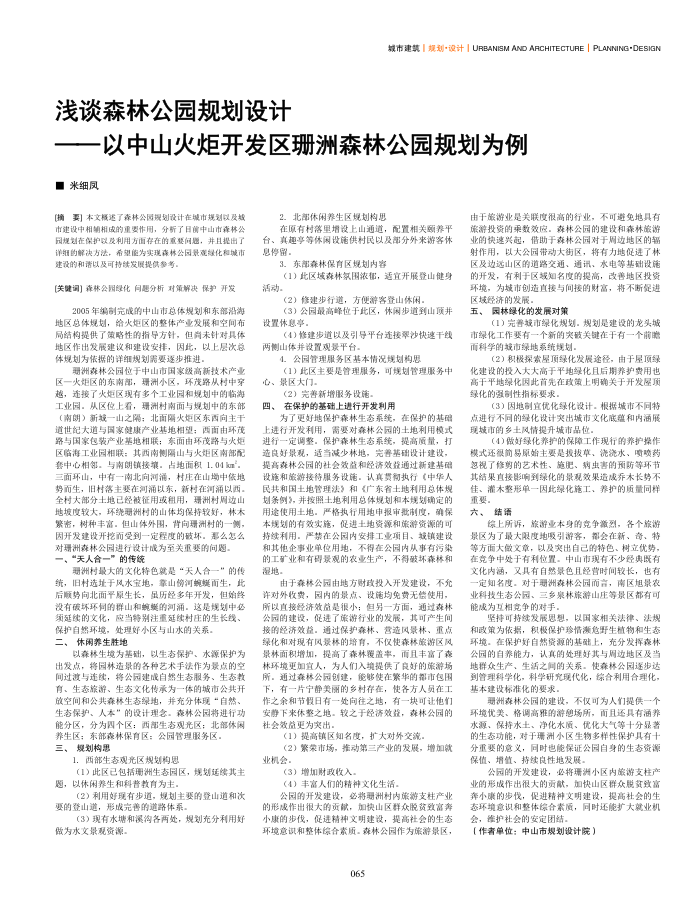 浅谈森林公园规划设计——以中山火炬开发区珊洲森林公园规划为例