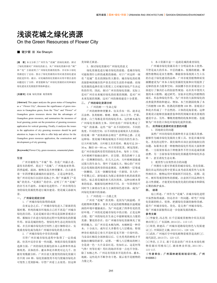浅谈花城之绿化资源