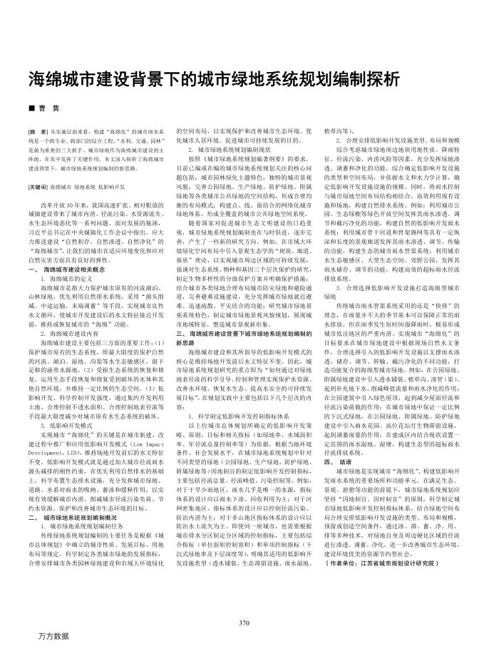 海绵城市建设背景下的城市绿地系统规划编制探析