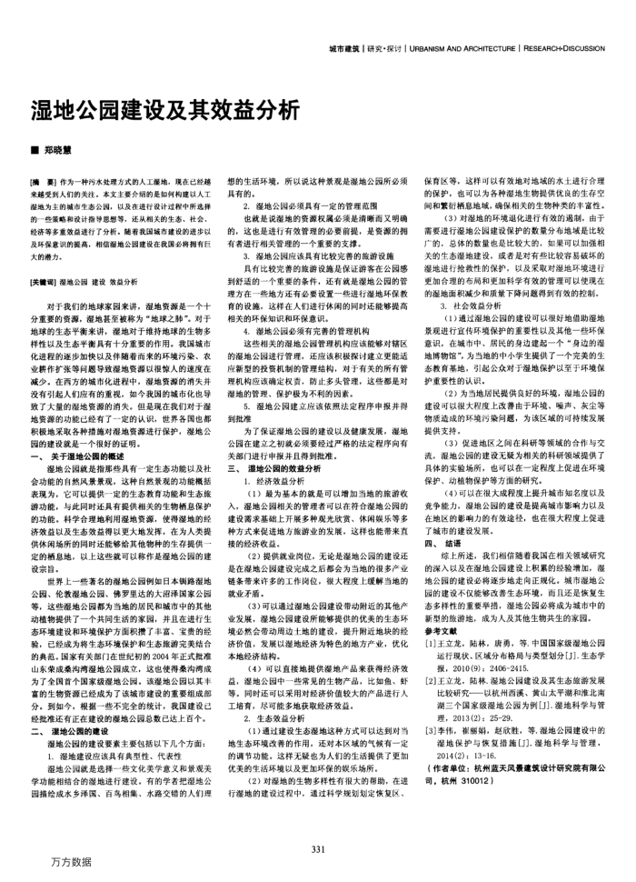 湿地公园建设及其效益分析