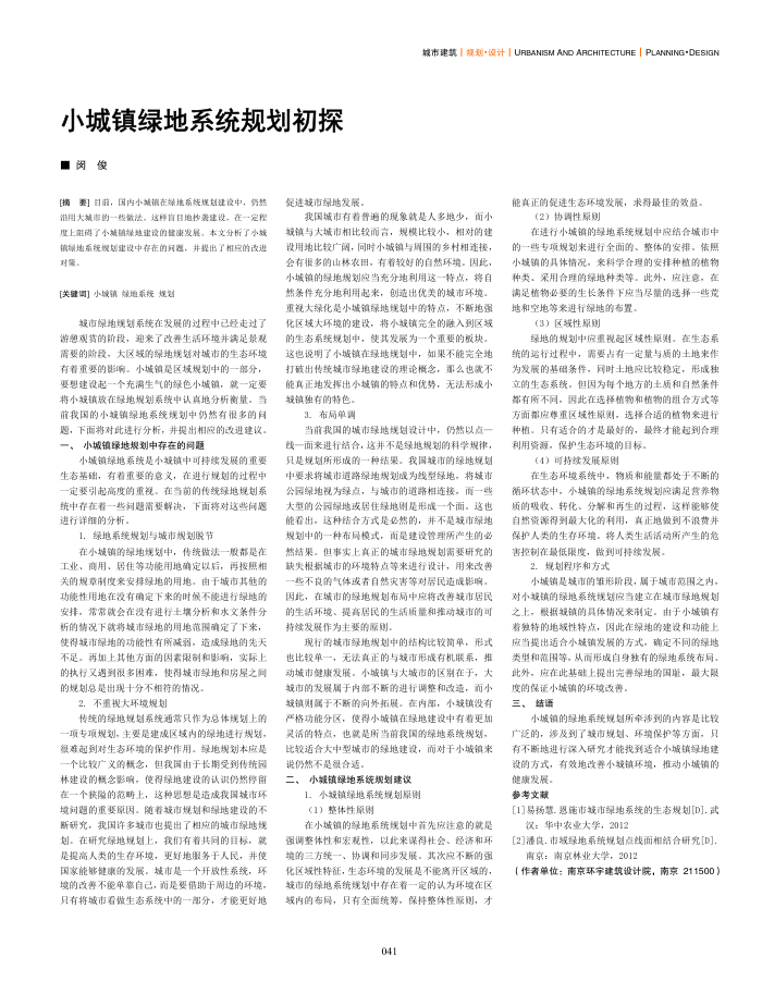 小城镇绿地系统规划初探