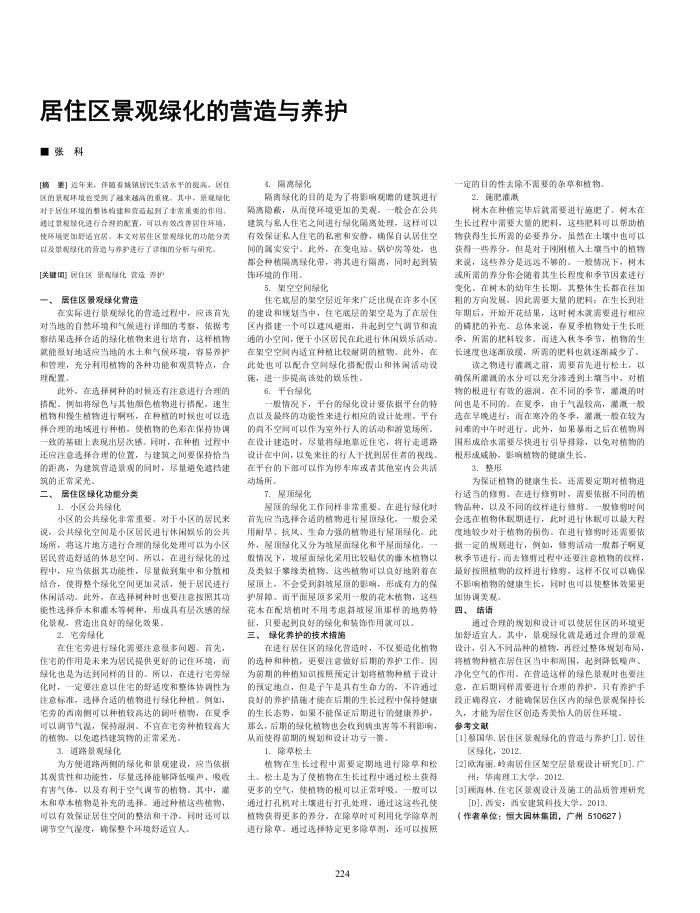 居住区景观绿化的营造与养护