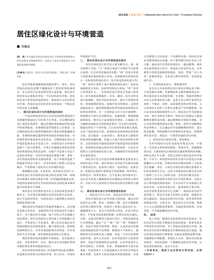 居住区绿化设计与环境营造