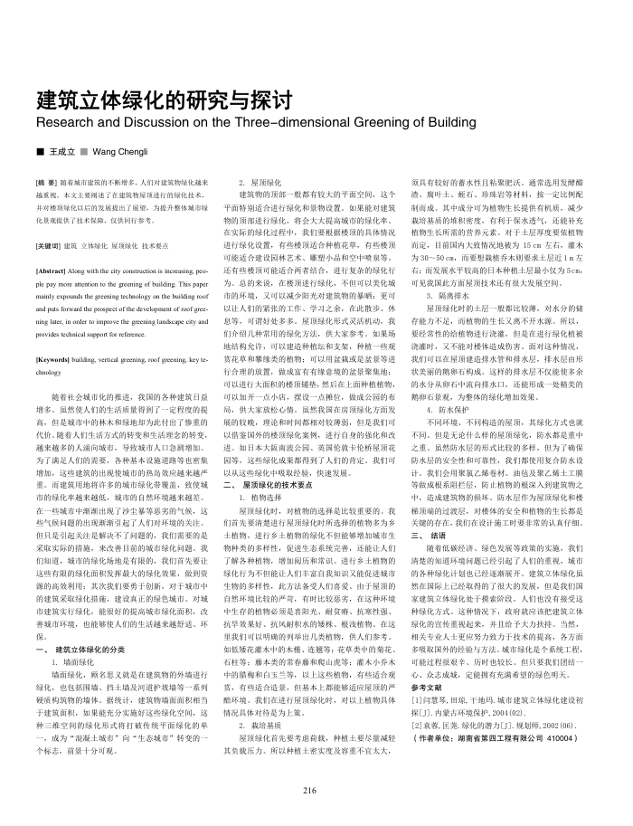 建筑立体绿化的研究与探讨