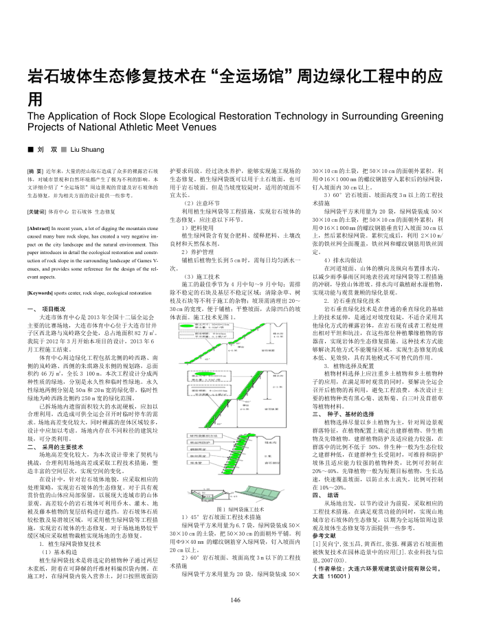 岩石坡体生态修复技术在“全运场馆”周边绿化工程中的应用