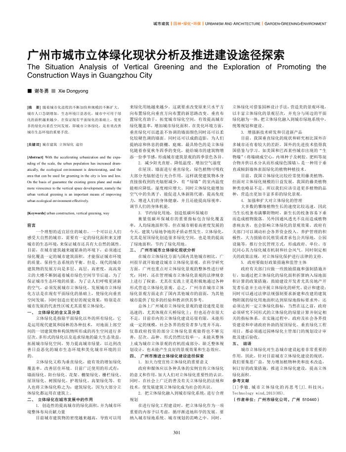 广州市城市立体绿化现状分析及推进建设途径探索