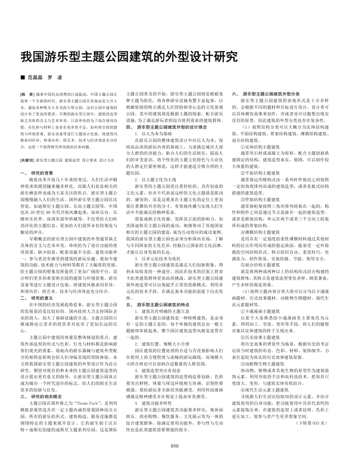 我国游乐型主题公园建筑的外型设计研究