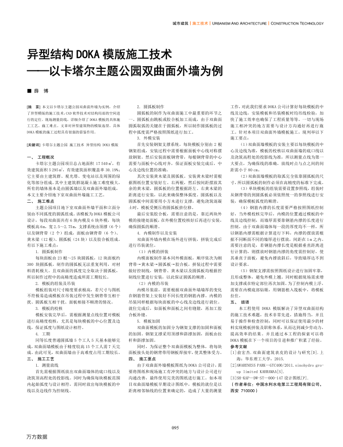 异型结构DOKA模版施工技术——以卡塔尔主题公园双曲面外墙为例