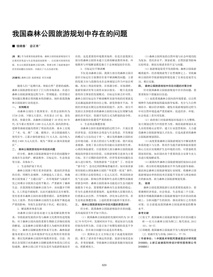 我国森林公园旅游规划中存在的问题