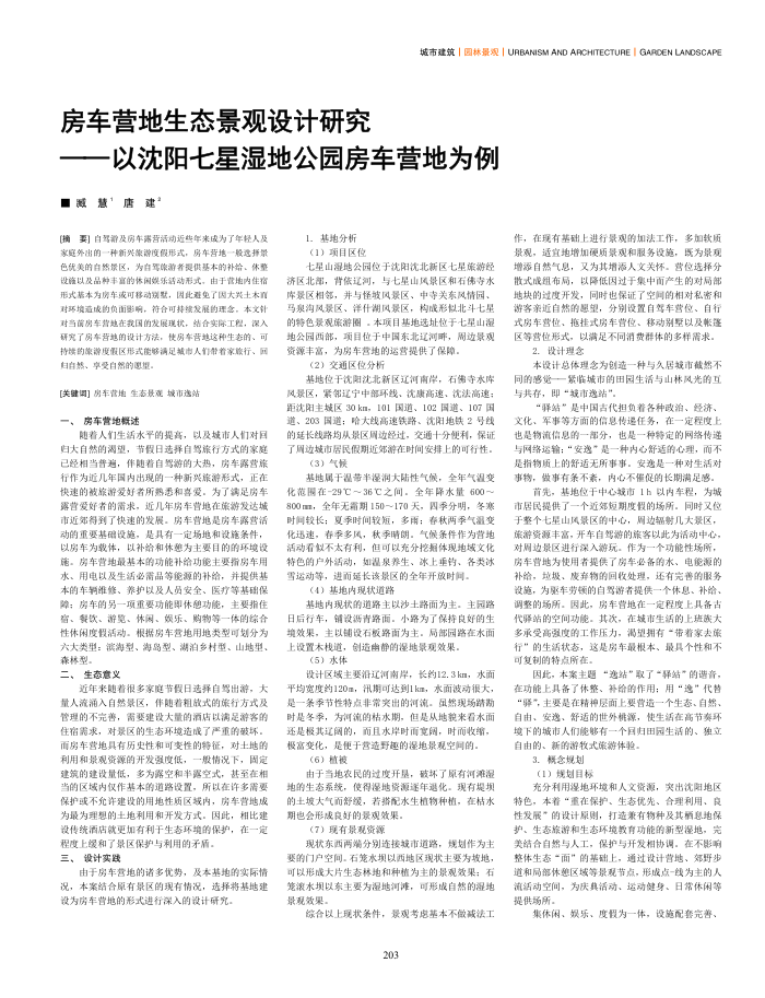 房车营地生态景观设计研究——以沈阳七星湿地公园房车营地为例
