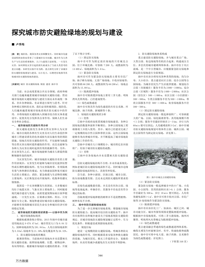 探究城市防灾避险绿地的规划与建设