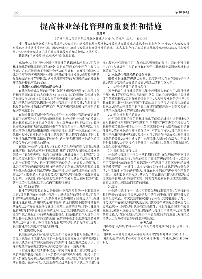 提高林业绿化管理的重要性和措施
