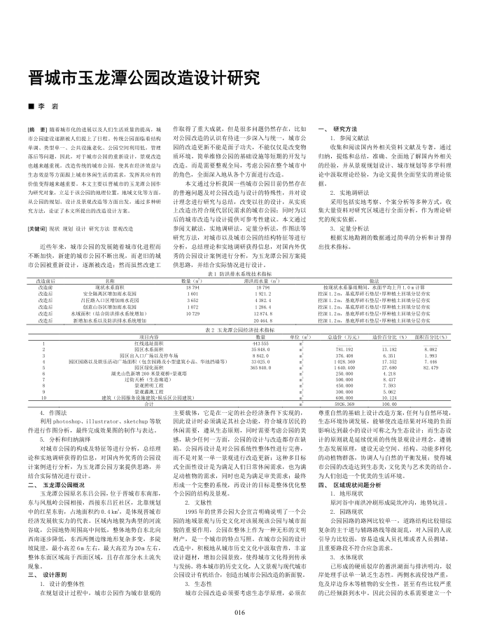 晋城市玉龙潭公园改造设计研究