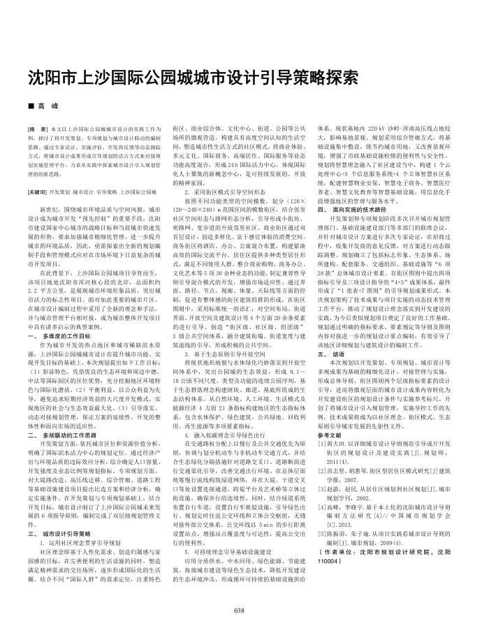 沈阳市上沙国际公园城城市设计引导策略探索