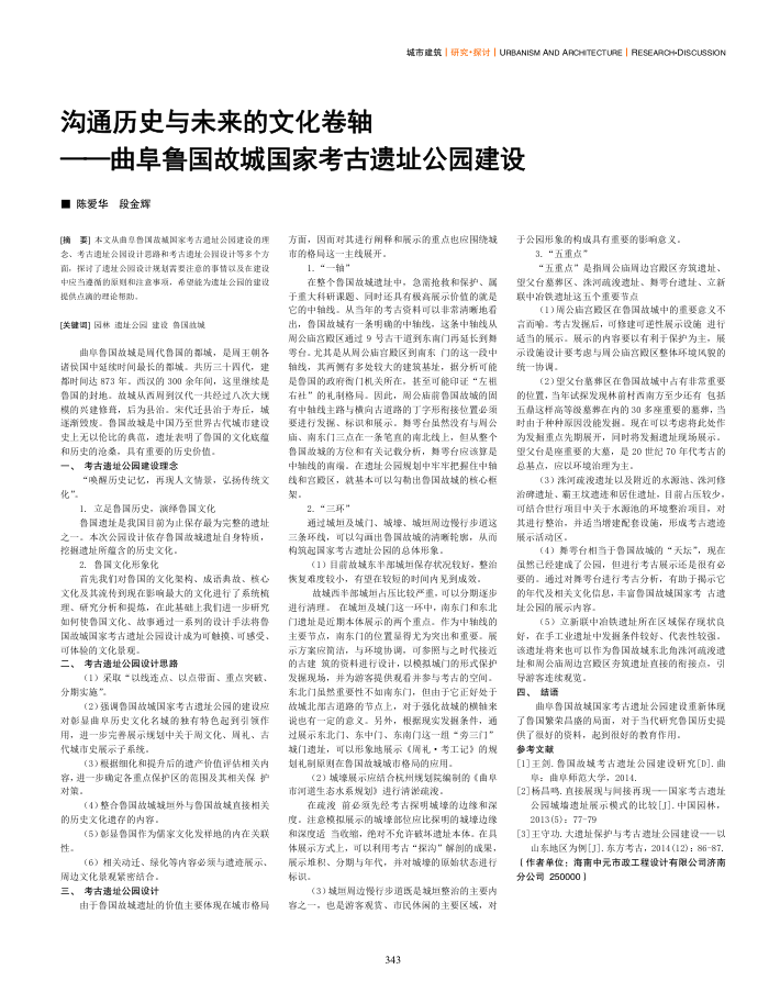 沟通历史与未来的文化卷轴--曲阜鲁国故城国家考古遗址公园建设
