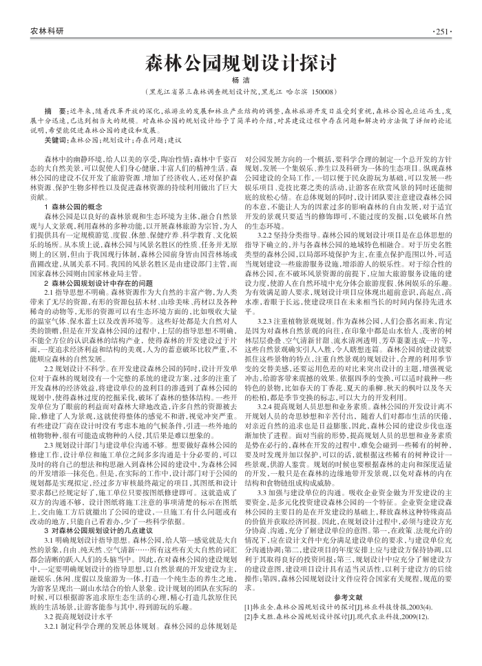 森林公园规划设计探讨