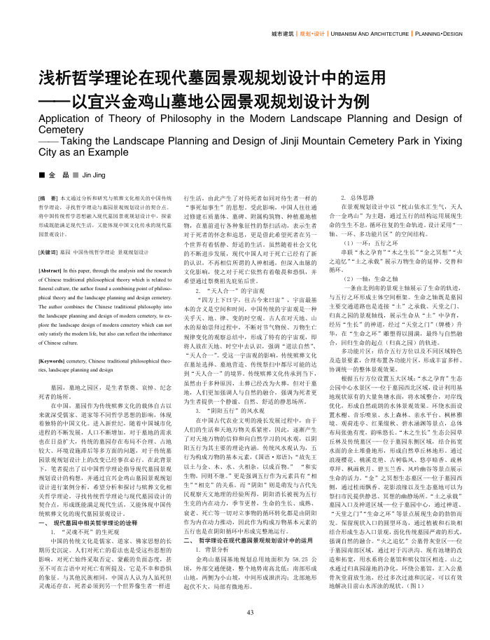 浅析哲学理论在现代墓园景观规划设计中的运用--以宜兴金鸡山墓地公园景观规划设计为例