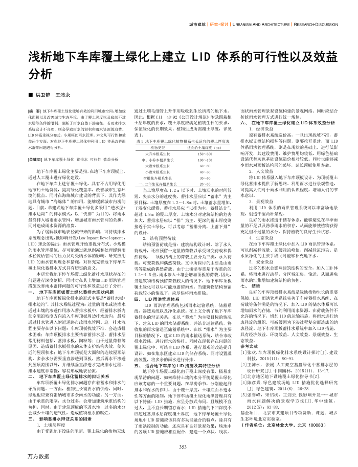浅析地下车库覆土绿化上建立LID体系的可行性以及效益分析
