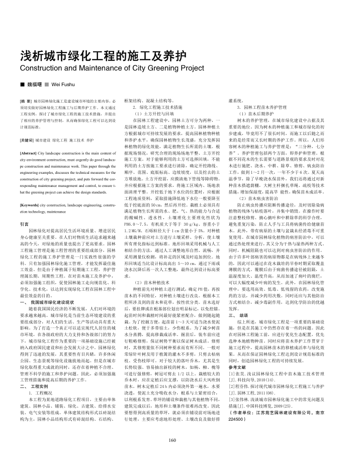 浅析城市绿化工程的施工及养护