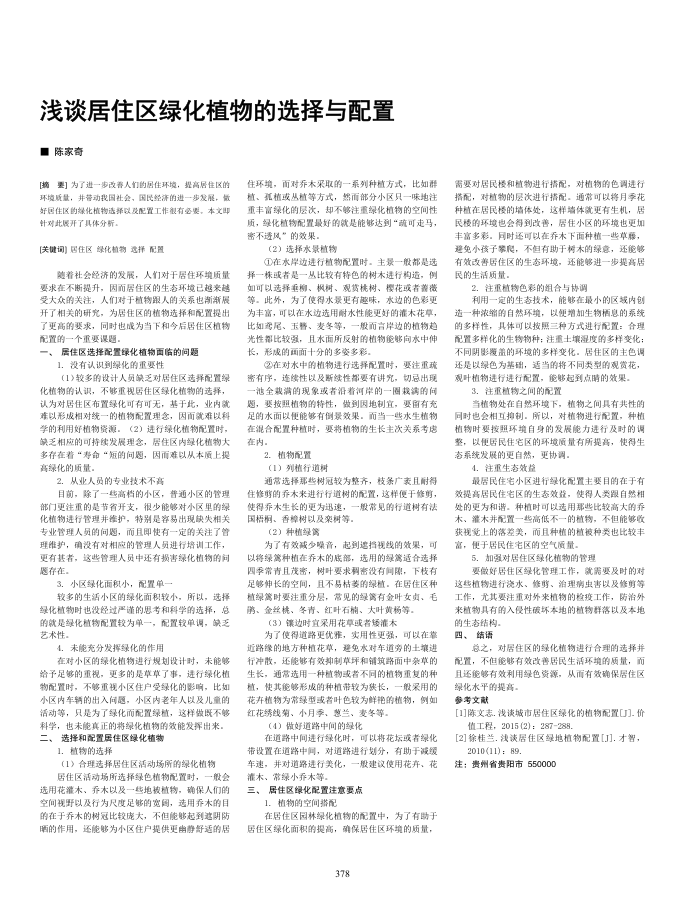 浅谈居住区绿化植物的选择与配置