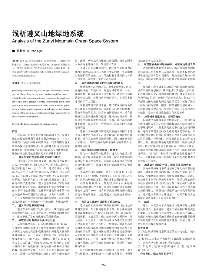浅析遵义山地绿地系统