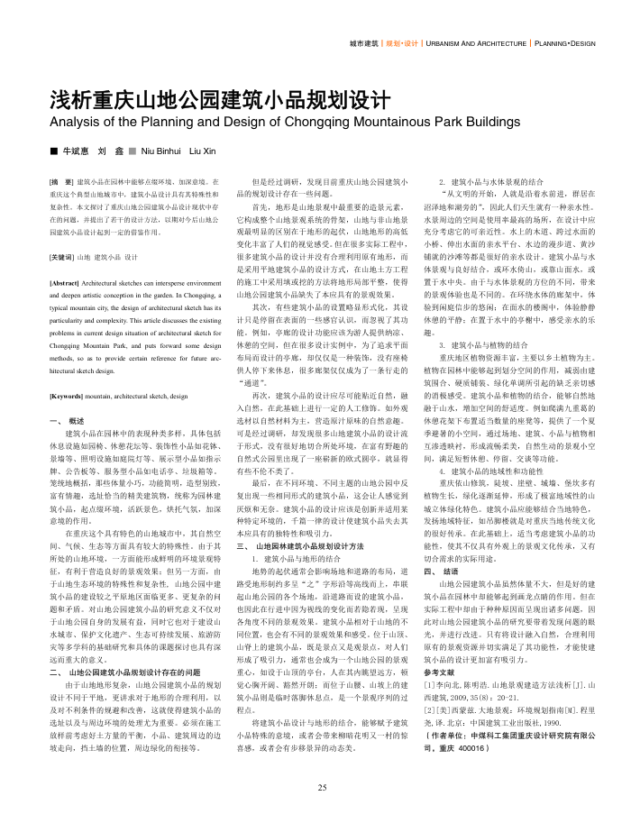 浅析重庆山地公园建筑小品规划设计