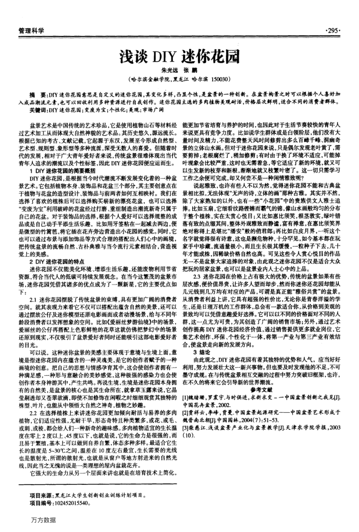 浅谈DIY迷你花园