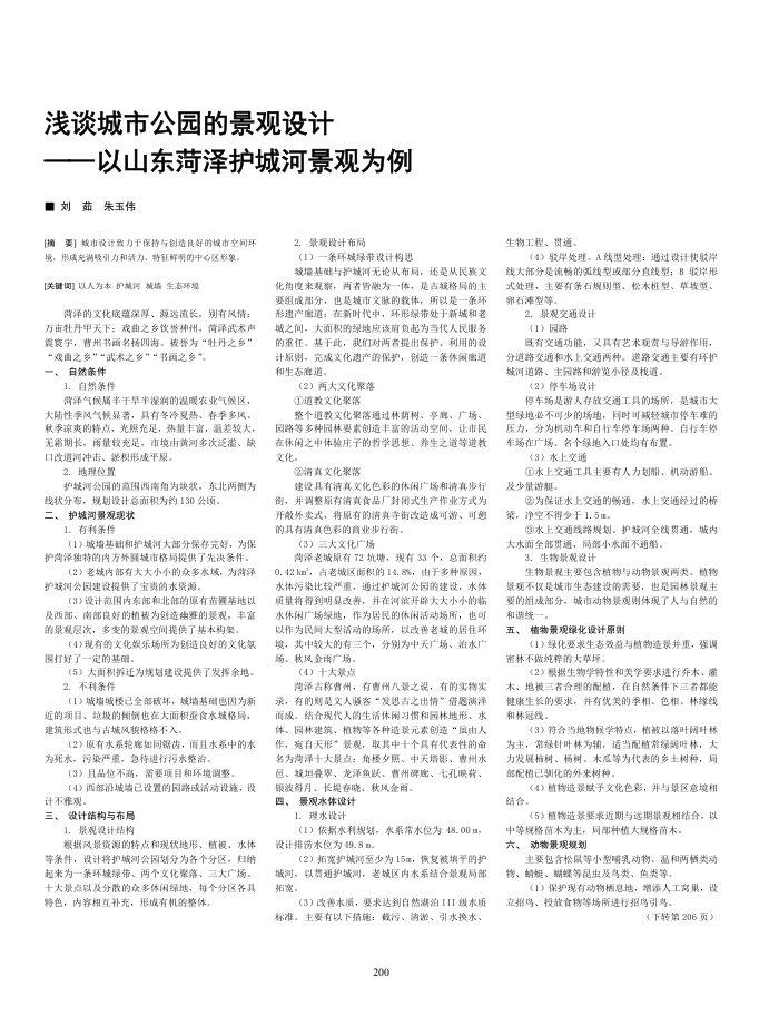 浅谈城市公园的景观设计——以山东菏泽护城河景观为例