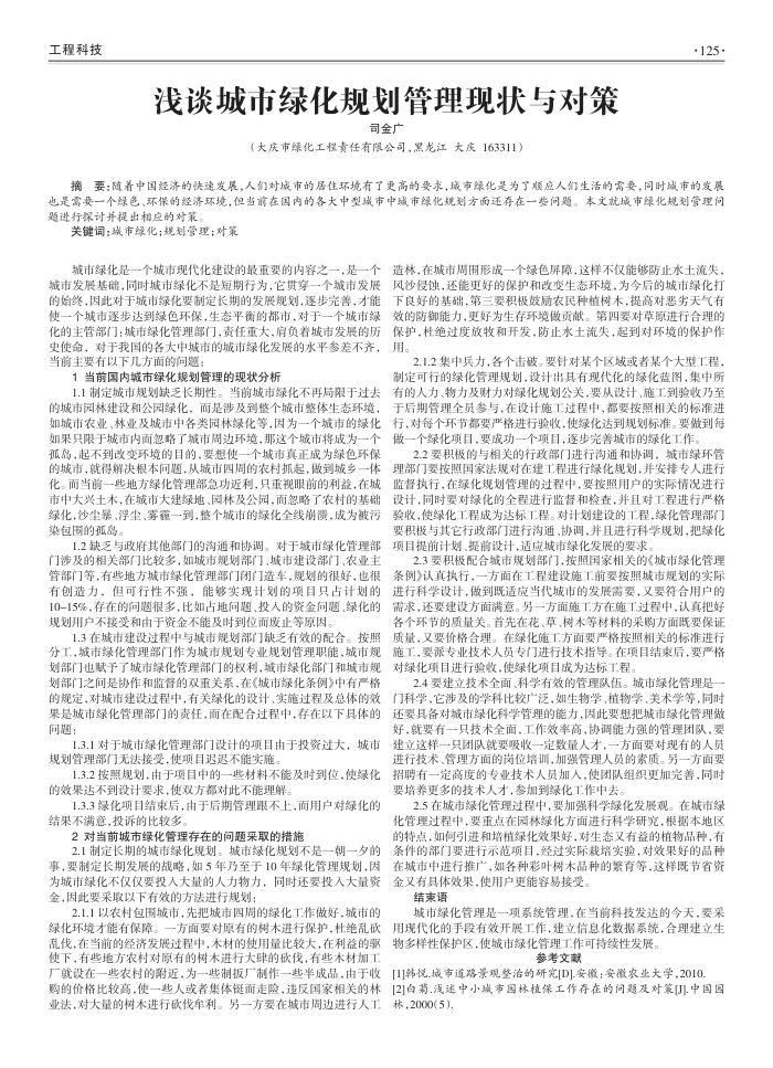 浅谈城市绿化规划管理现状与对策
