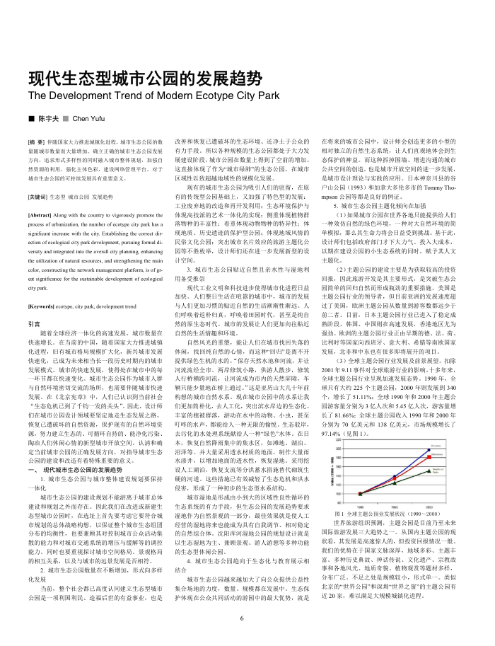 现代生态型城市公园的发展趋势