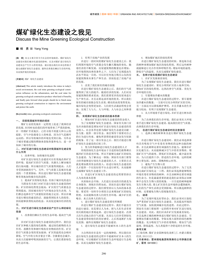 煤矿绿化生态建设之我见