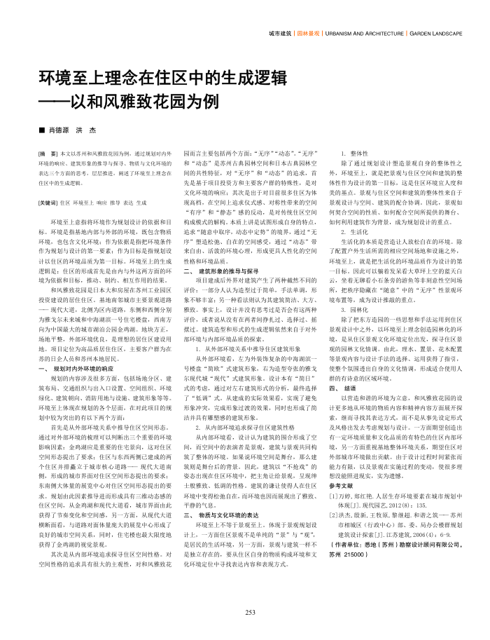 环境至上理念在住区中的生成逻辑--以和风雅致花园为例