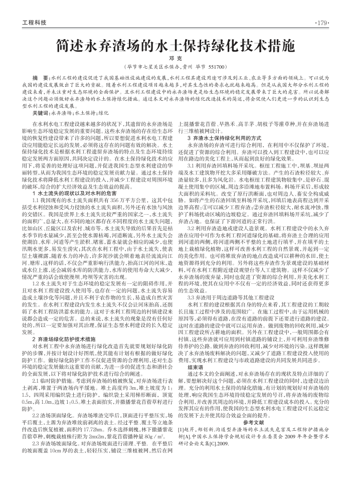 简述永弃渣场的水土保持绿化技术措施