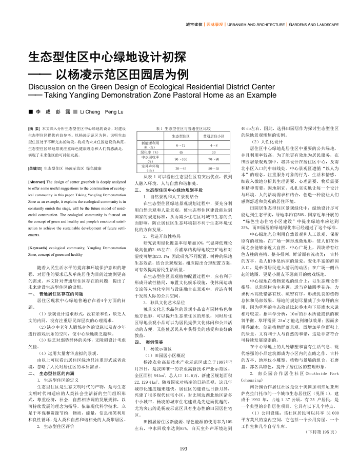 生态型住区中心绿地设计初探--以杨凌示范区田园居为例