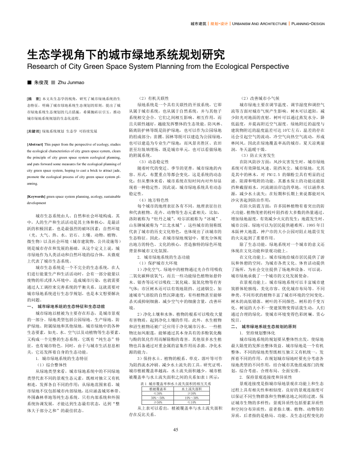 生态学视角下的城市绿地系统规划研究
