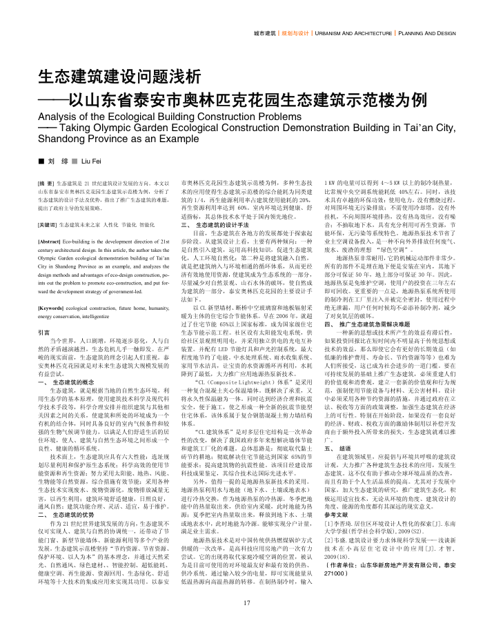 生态建筑建设问题浅析--以山东省泰安市奥林匹克花园生态建筑示范楼为例