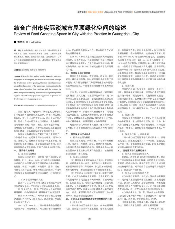 结合广州市实际谈城市屋顶绿化空间的综述