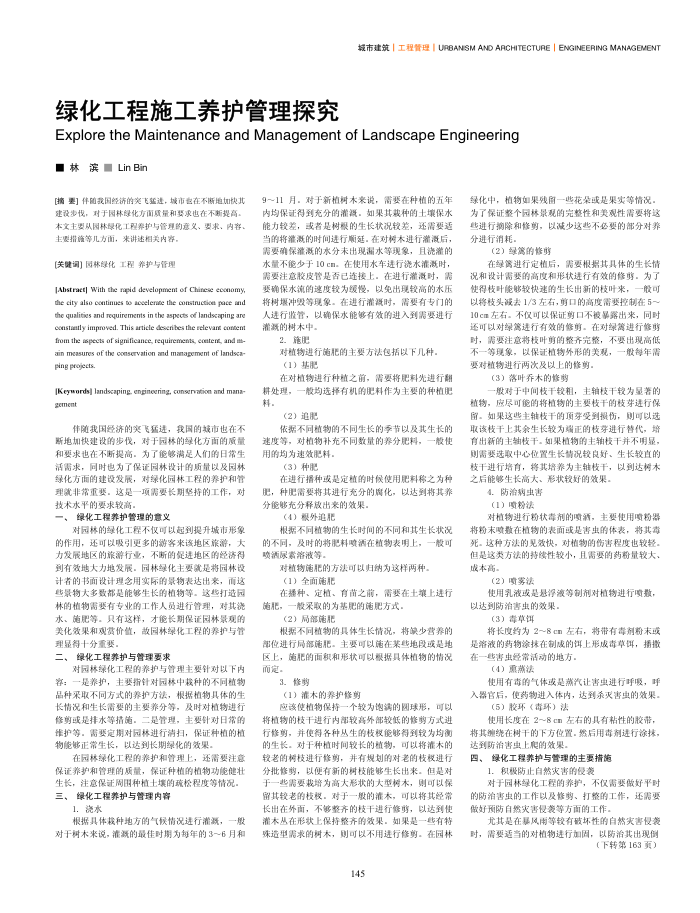 绿化工程施工养护管理探究