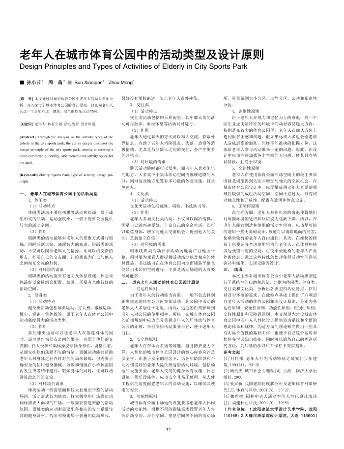 老年人在城市体育公园中的活动类型及设计原则