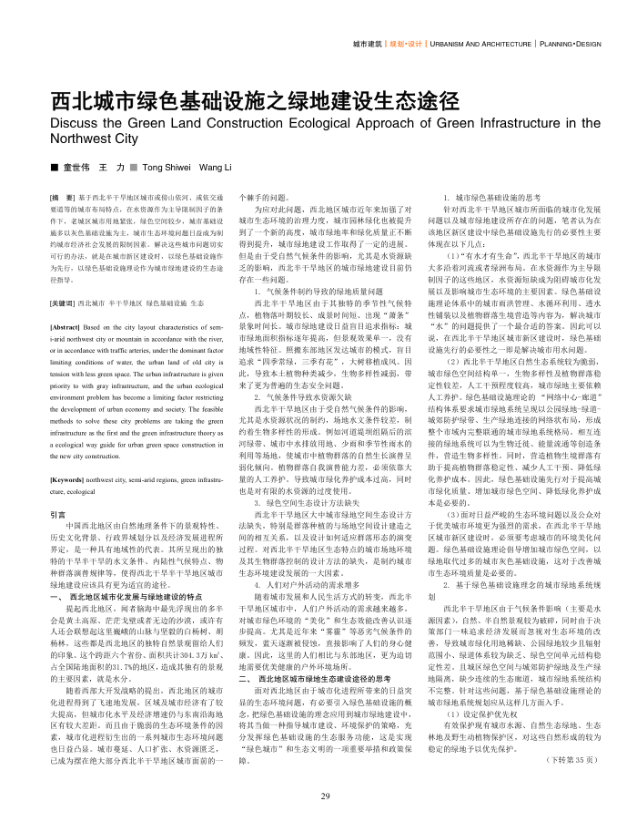 西北城市绿色基础设施之绿地建设生态途径