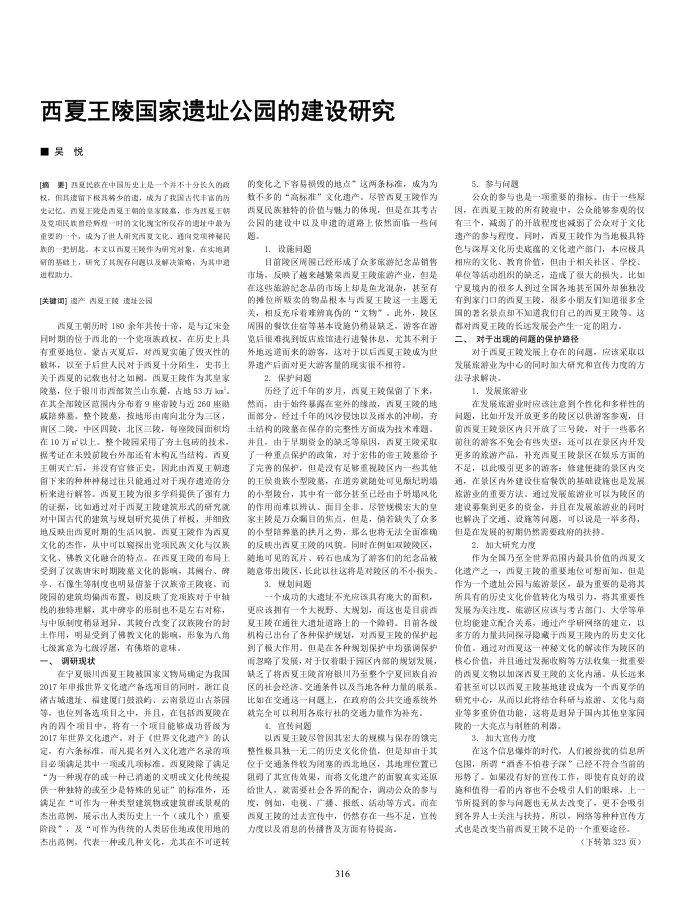 西夏王陵国家遗址公园的建设研究